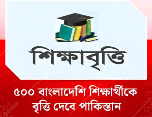 ৫০০ বাংলাদেশি শিক্ষাথীকে বৃত্তি দেবে পাকিস্তান , জেনে নিই ?