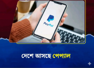 বাংলাদেশে আসছে পেপ্যাল