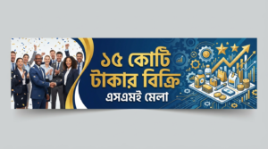 এসএমই মেলায় ১৫ কোটি টাকার পণ্য বিক্রি